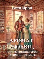 Аромат любви, или Изгнанная для Верховного мага (СИ) - Ирви Вета